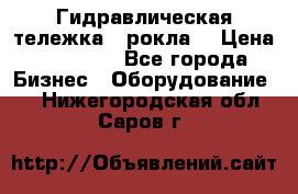 Гидравлическая тележка  (рокла) › Цена ­ 50 000 - Все города Бизнес » Оборудование   . Нижегородская обл.,Саров г.